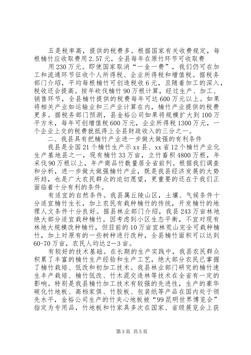 楠竹产业的调研报告_第3页