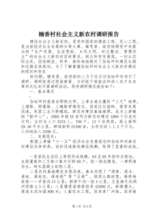 楠香村社会主义新农村调研报告_3