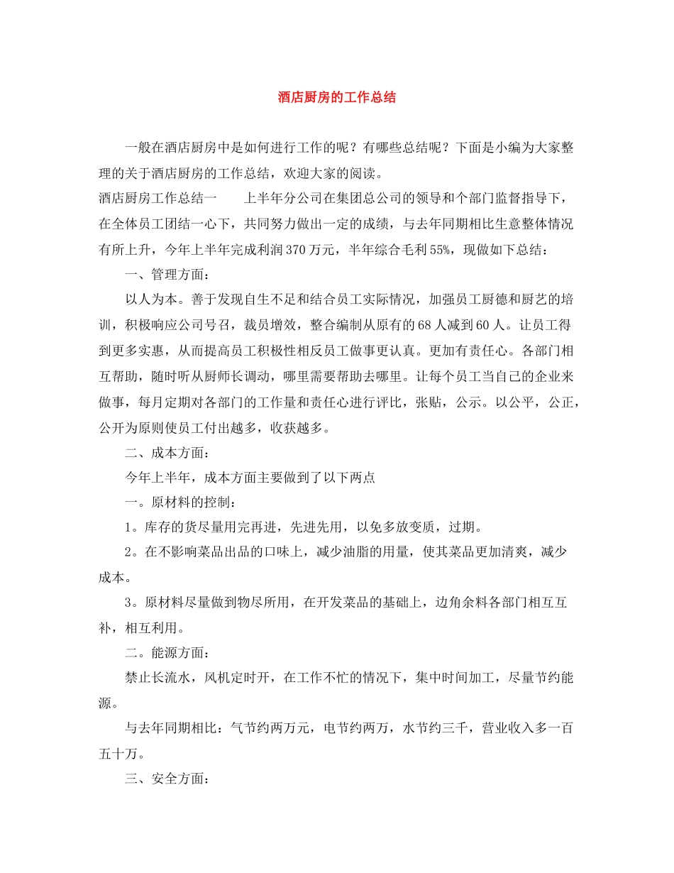 酒店厨房的工作总结_第1页