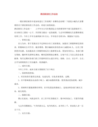 酒店厨房的工作总结