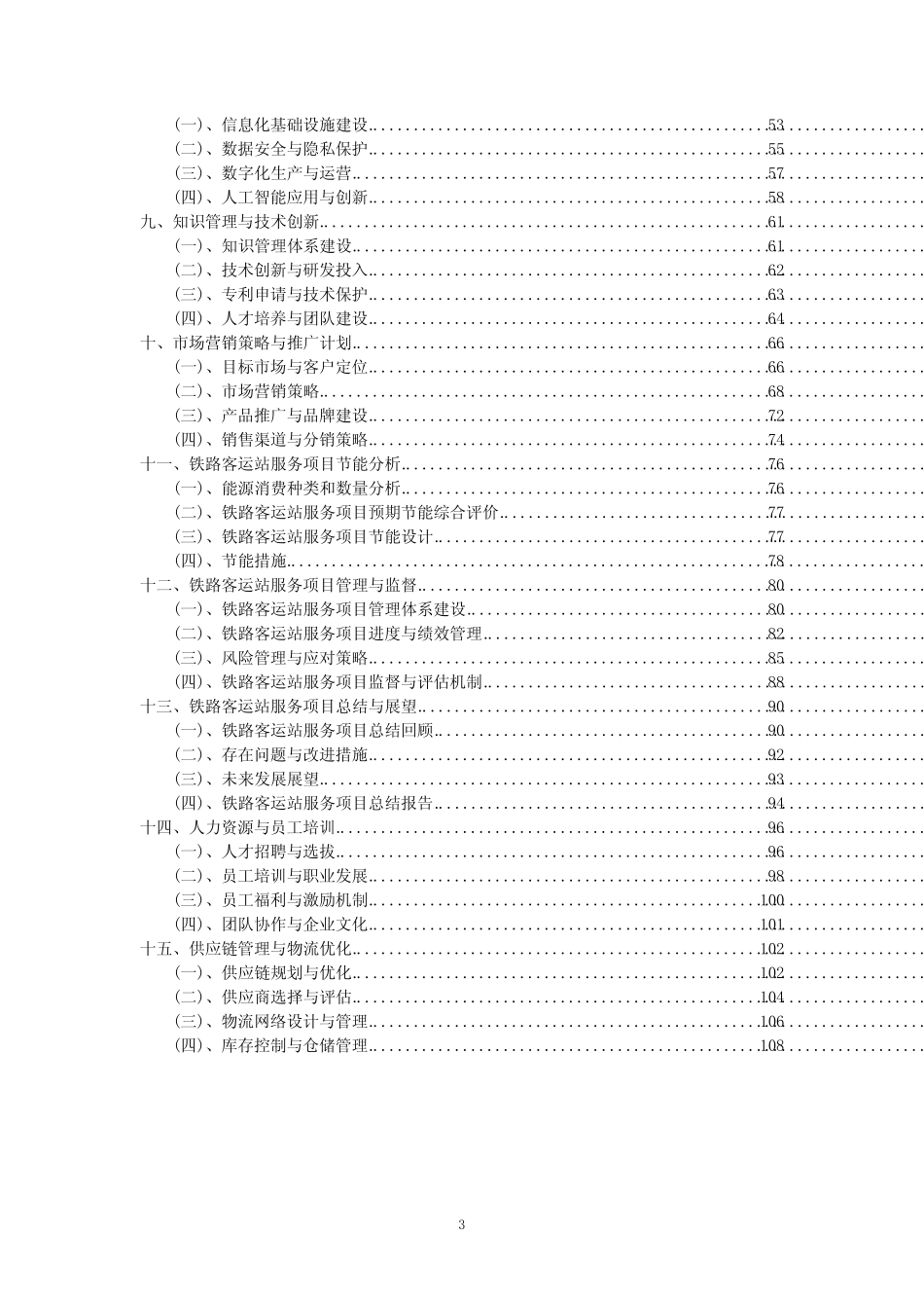 2023年铁路客运站服务项目可行性评估方案_第3页