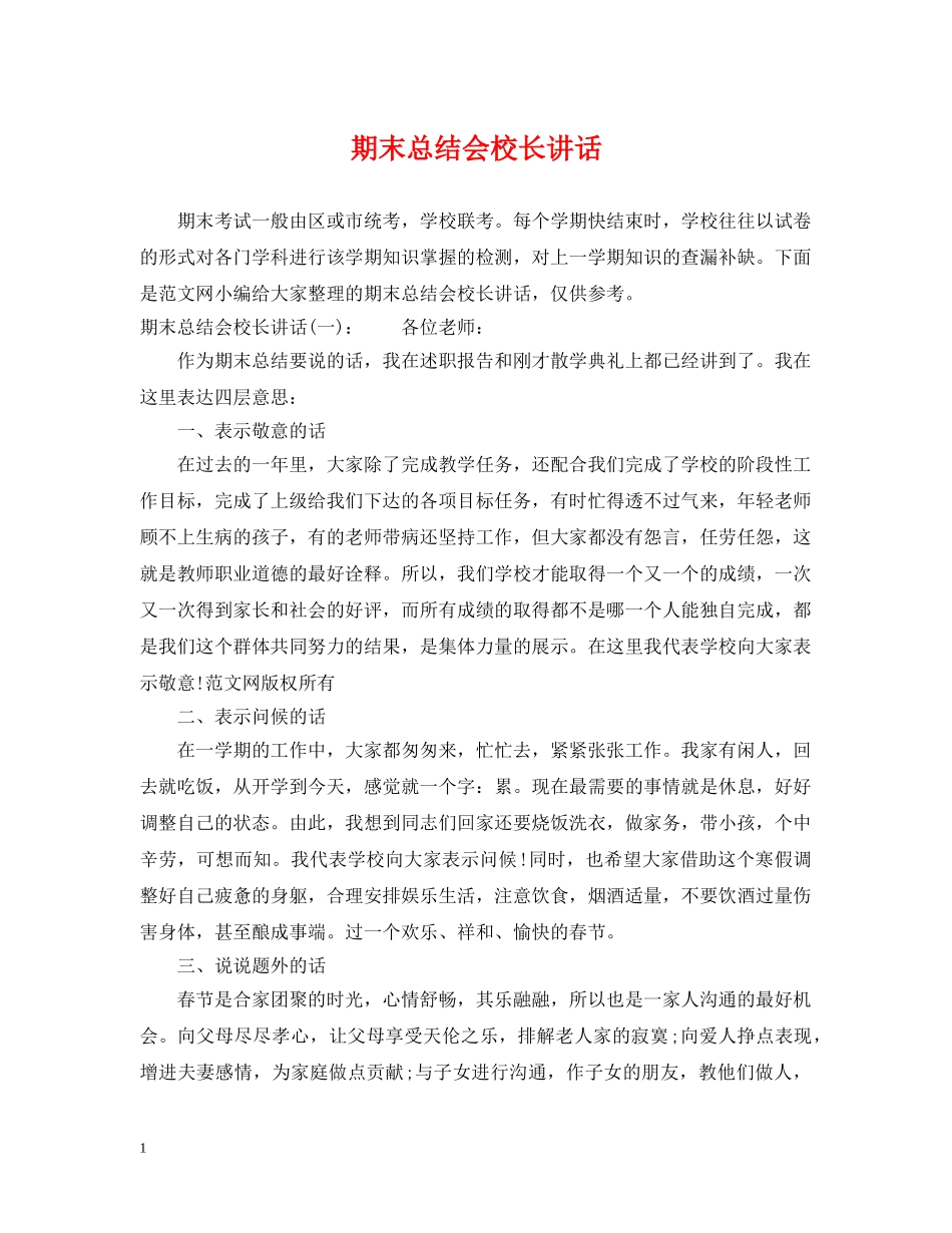 期末总结会校长讲话 _第1页