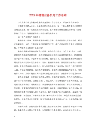 销售业务员月工作总结