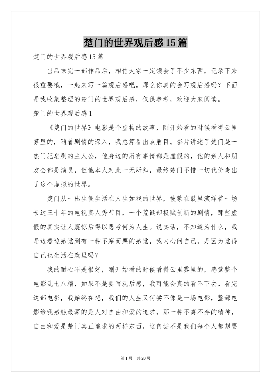 楚门的世界观后感15篇_第1页