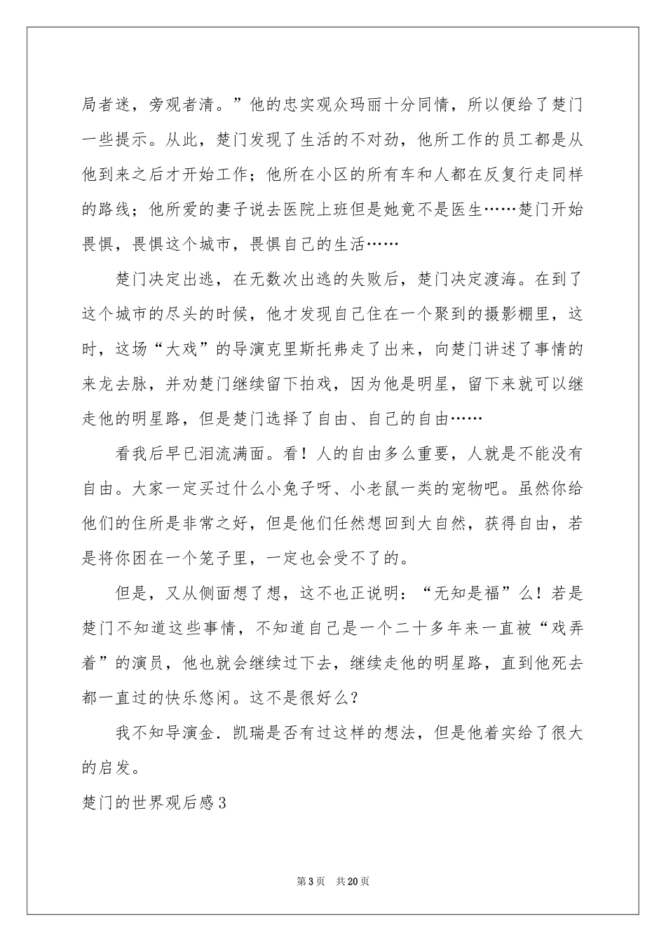 楚门的世界观后感15篇_第3页