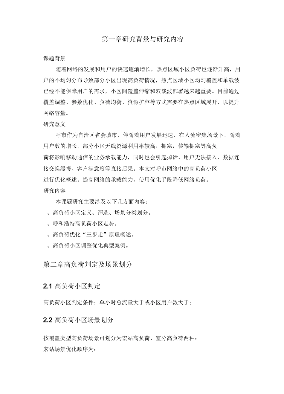 LTE高负荷小区的优化解决方案_第3页
