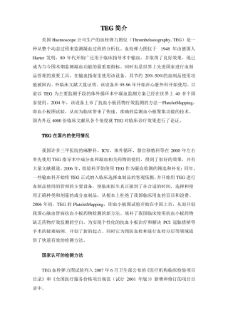 TEG血栓弹力图简介