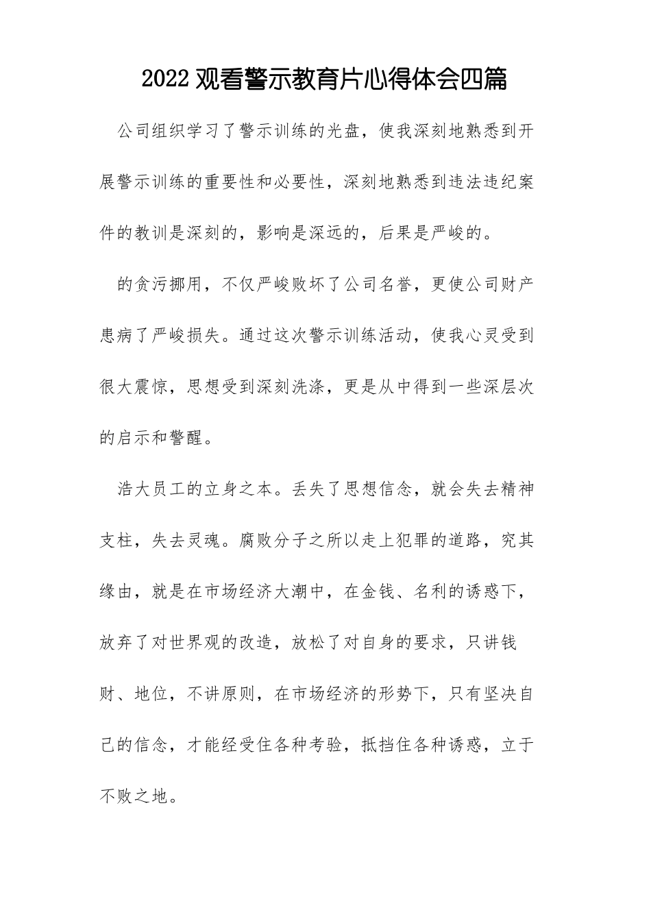 2022观看警示教育片心得体会四篇_第1页