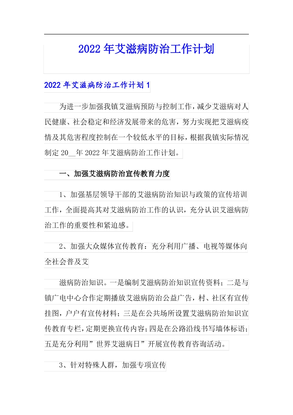2022年艾滋病防治工作计划_第1页