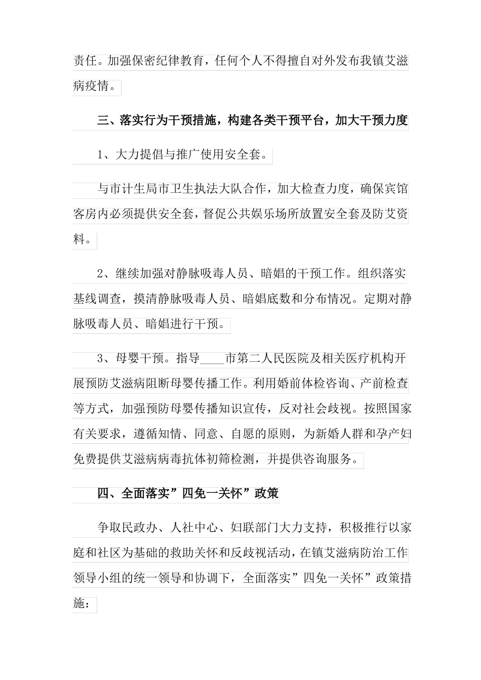 2022年艾滋病防治工作计划_第3页