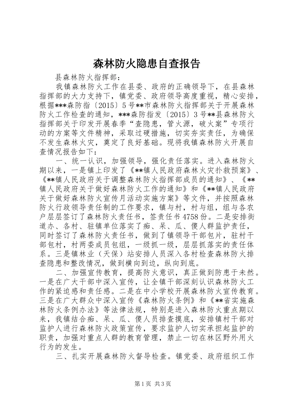 森林防火隐患自查报告_第1页