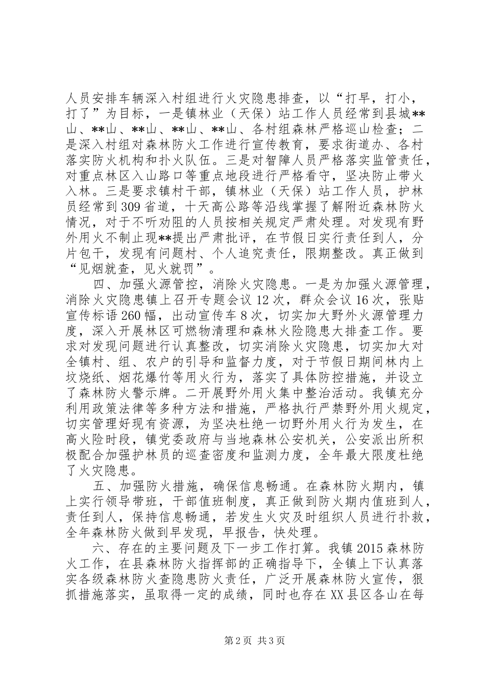 森林防火隐患自查报告_第2页