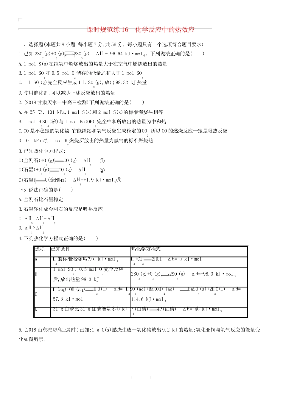 2020版高考化学复习课时规范练16化学反应中的热效应苏教版有答案_图文..._第1页