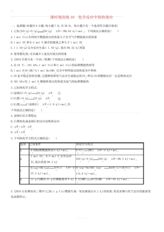 2020版高考化学复习课时规范练16化学反应中的热效应苏教版有答案_图文...