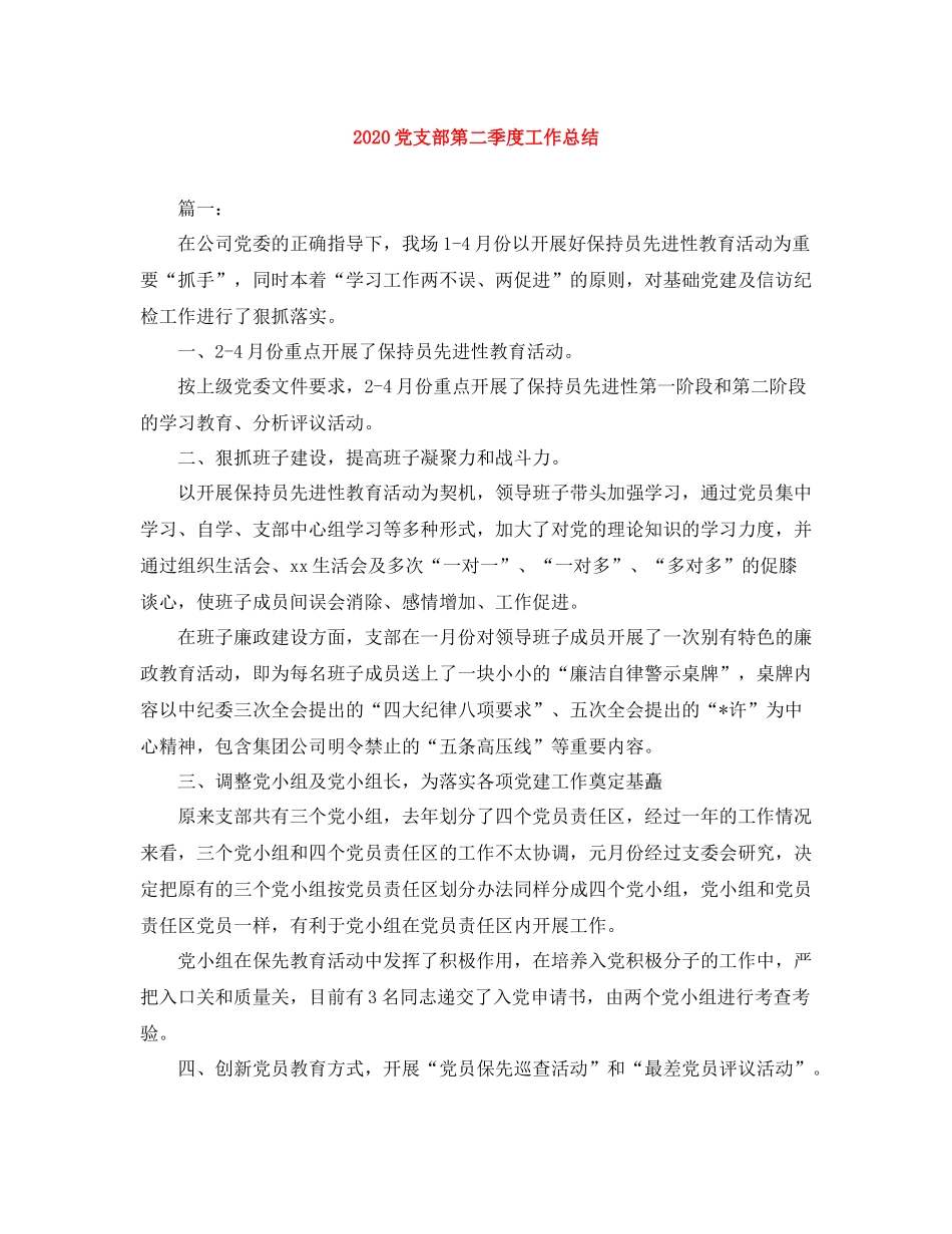 党支部第二季度工作总结_第1页