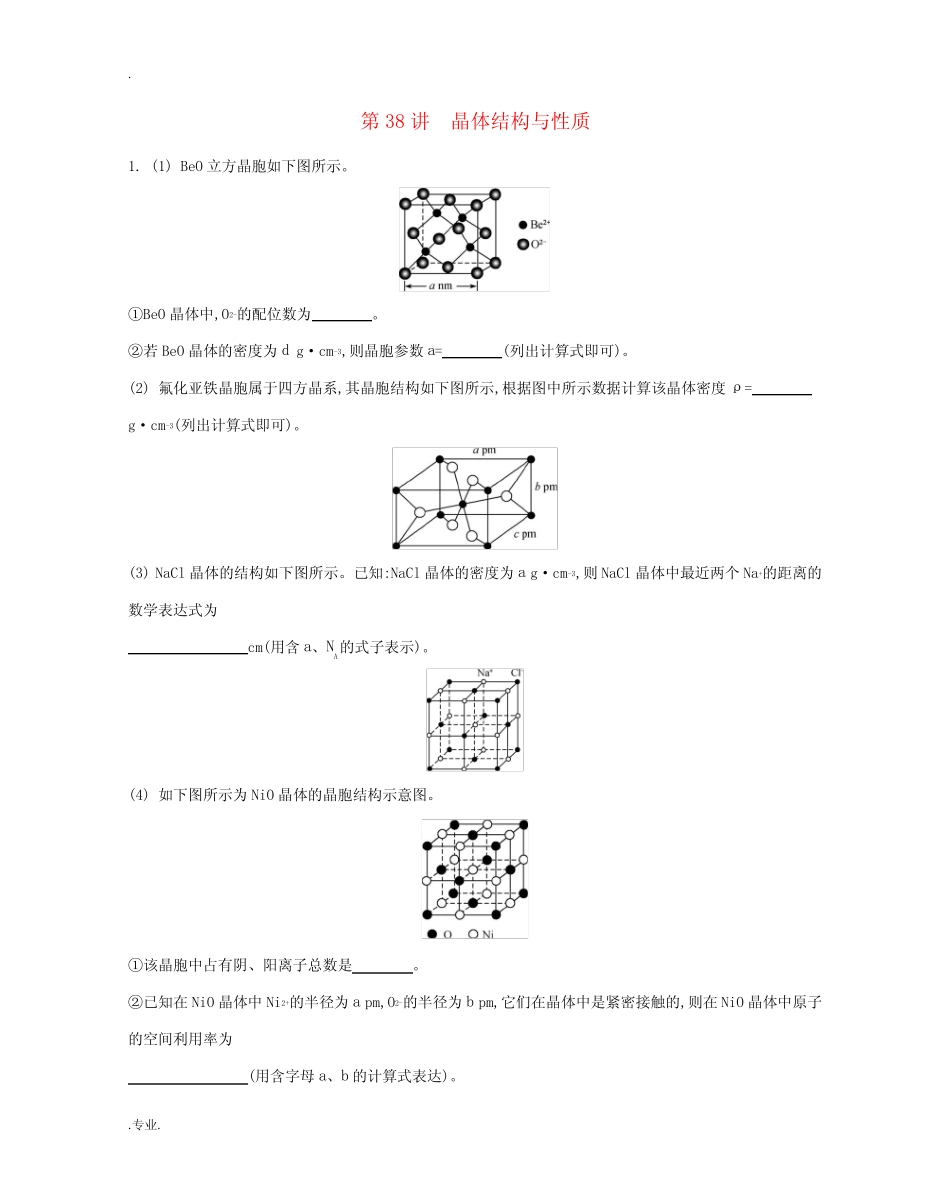 高三化学一轮复习 专题8 第38讲 晶体结构与性质练习(含解析)苏教版-苏..._第1页