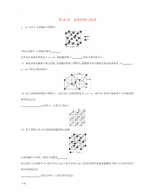 高三化学一轮复习 专题8 第38讲 晶体结构与性质练习(含解析)苏教版-苏...