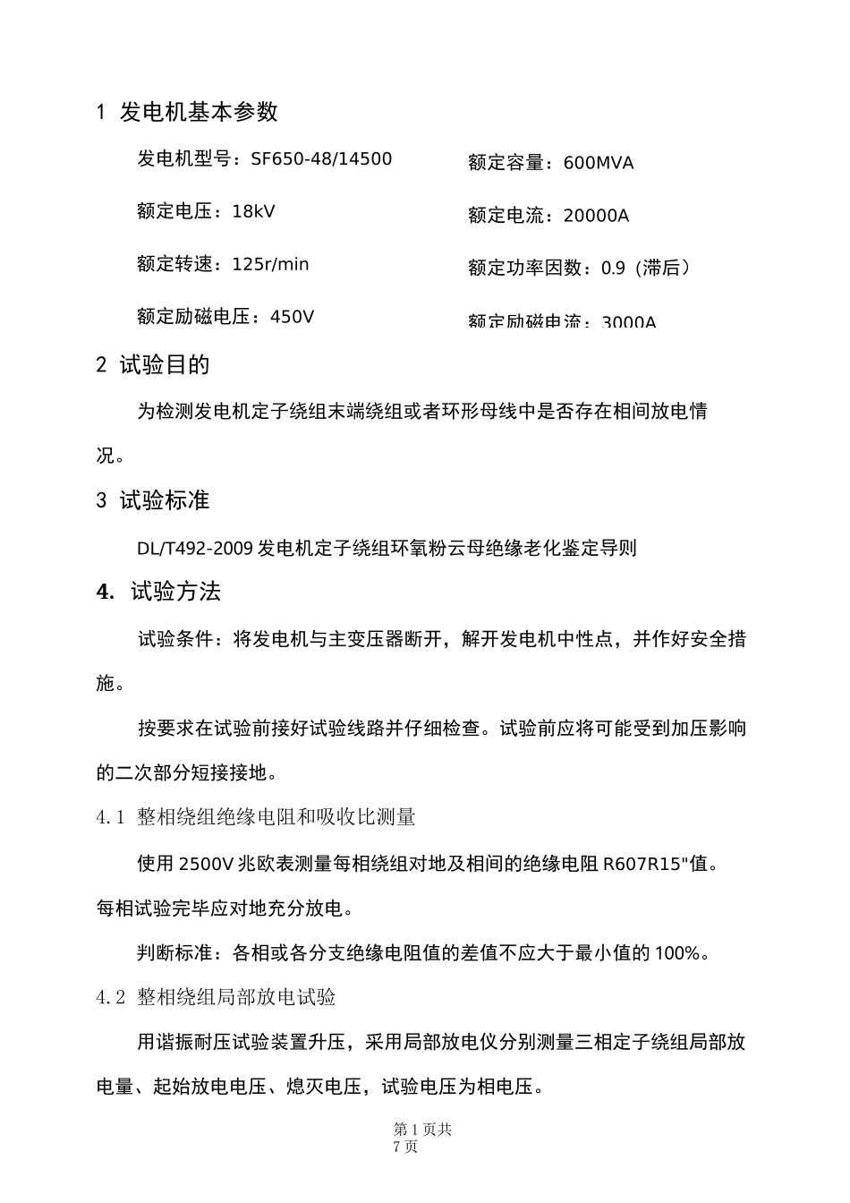 发电机定子绕组局部放电试验方案_第3页