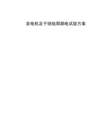 发电机定子绕组局部放电试验方案