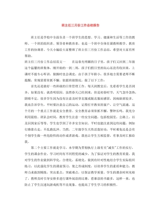 班主任三月份工作总结报告