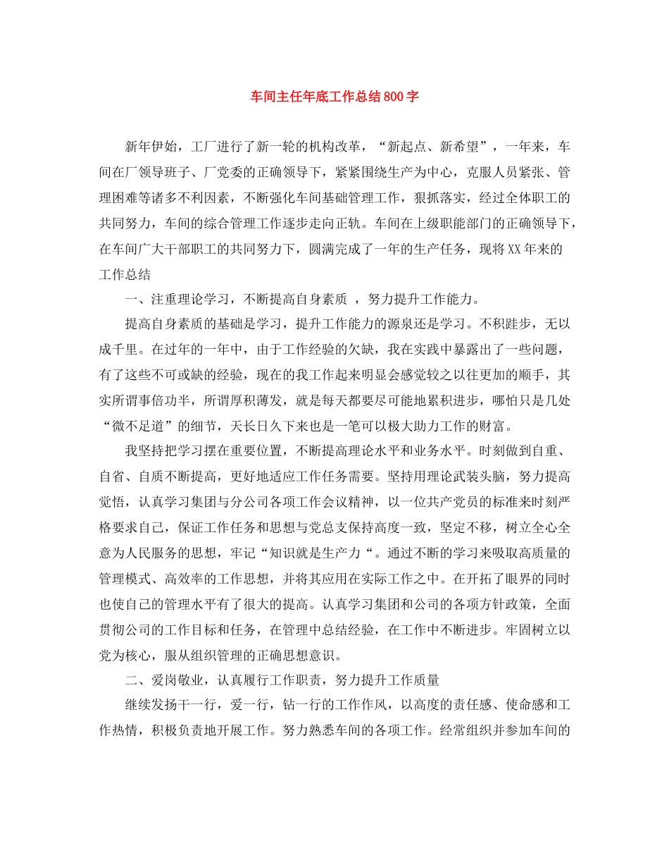 车间主任年底工作总结800字_第1页