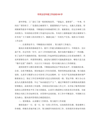 车间主任年底工作总结800字