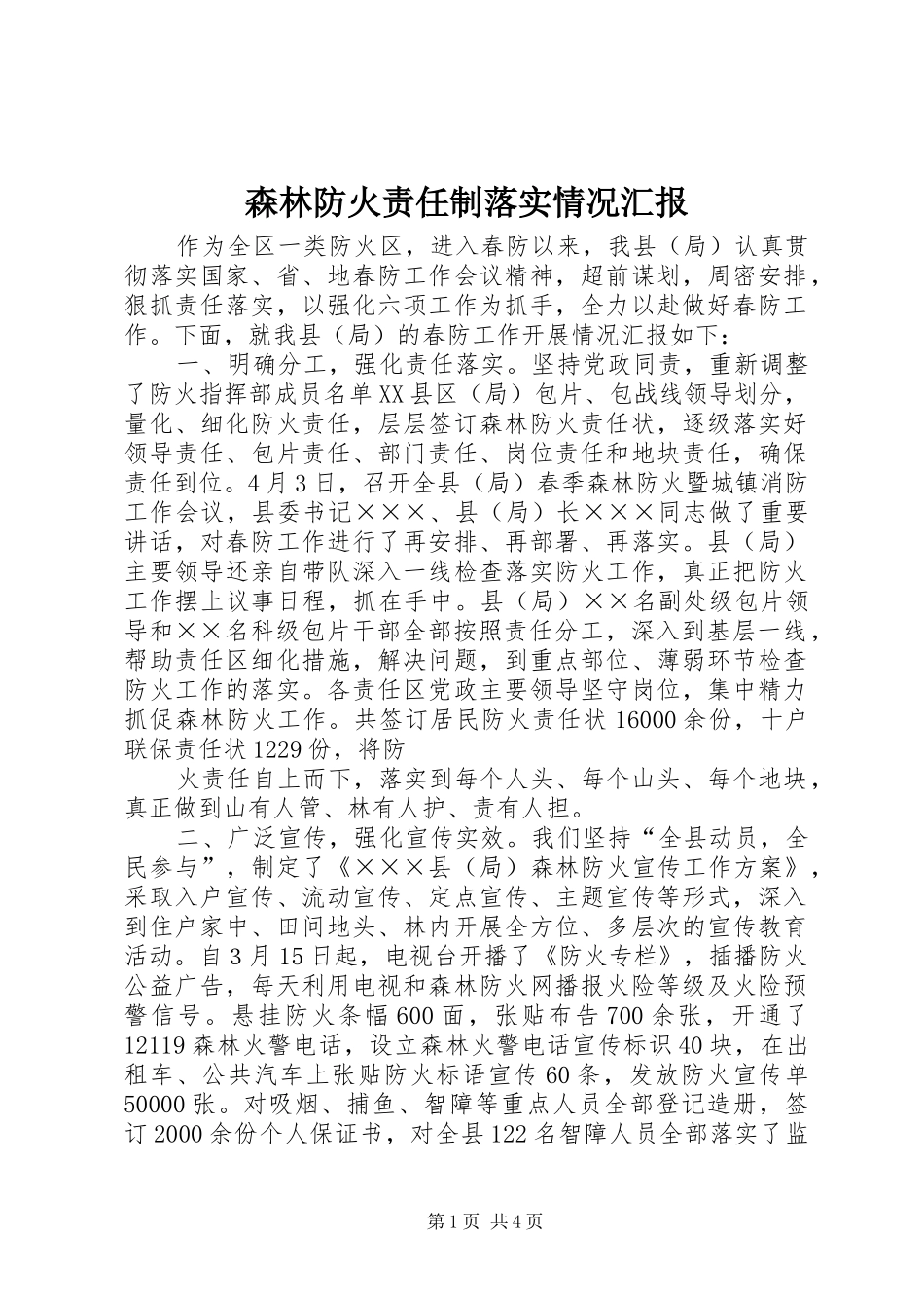 森林防火责任制落实情况汇报_第1页