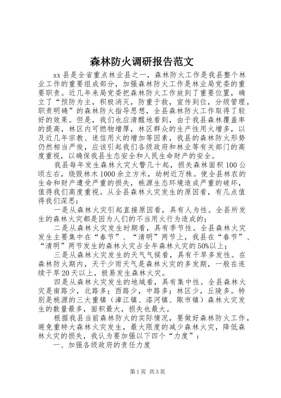 森林防火调研报告范文_第1页