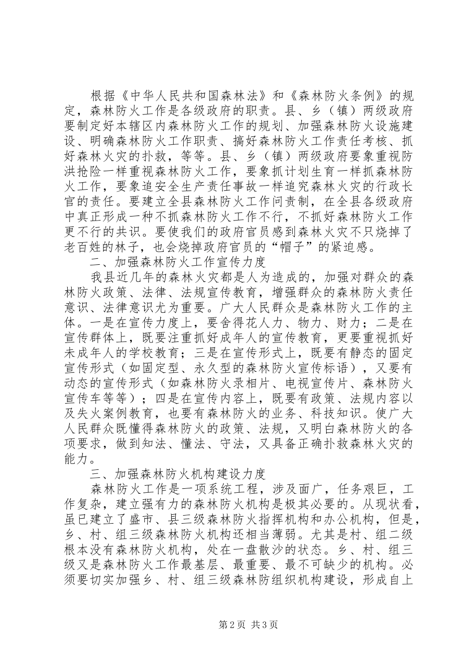 森林防火调研报告范文_第2页