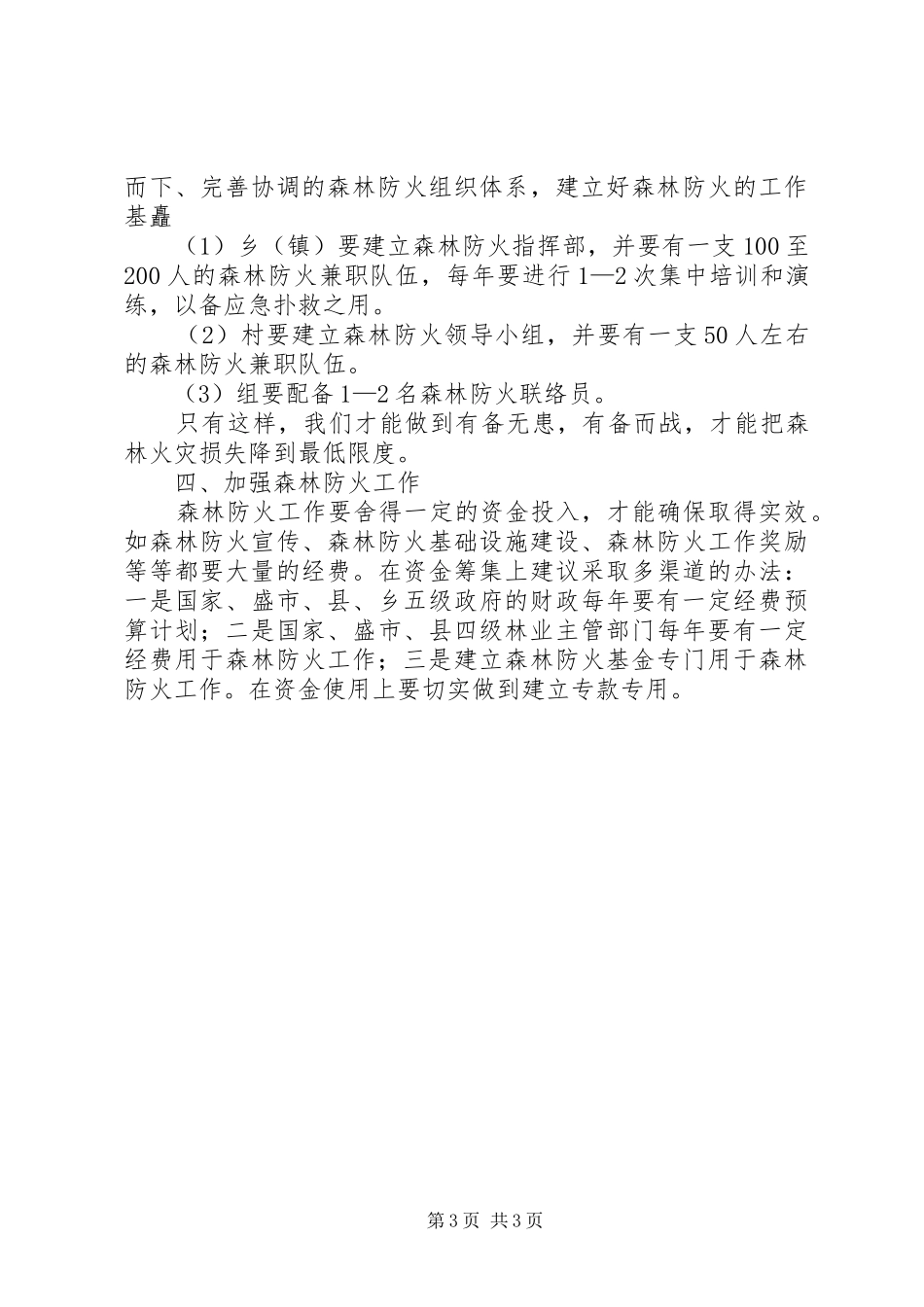 森林防火调研报告范文_第3页