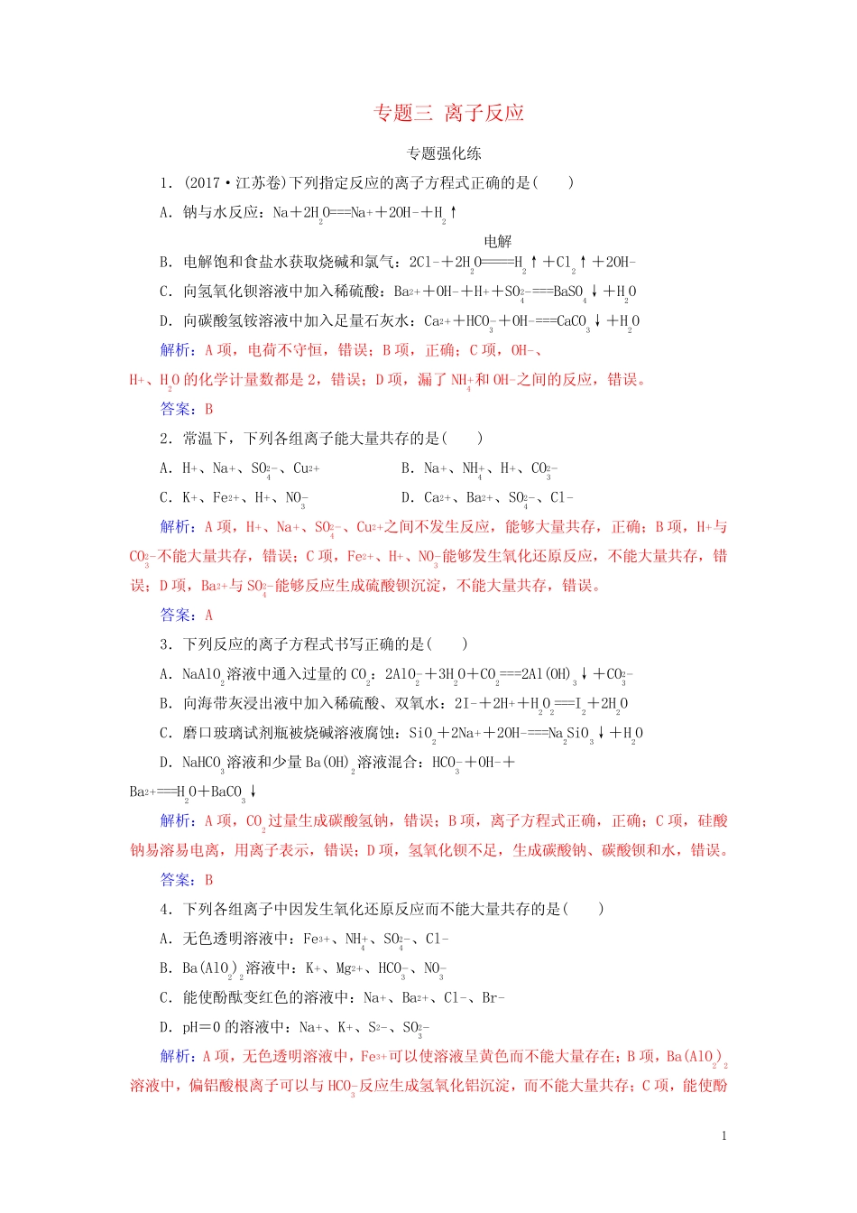 ...2019高考化学二轮复习第一部分专题三离子反应专题强化练_第1页