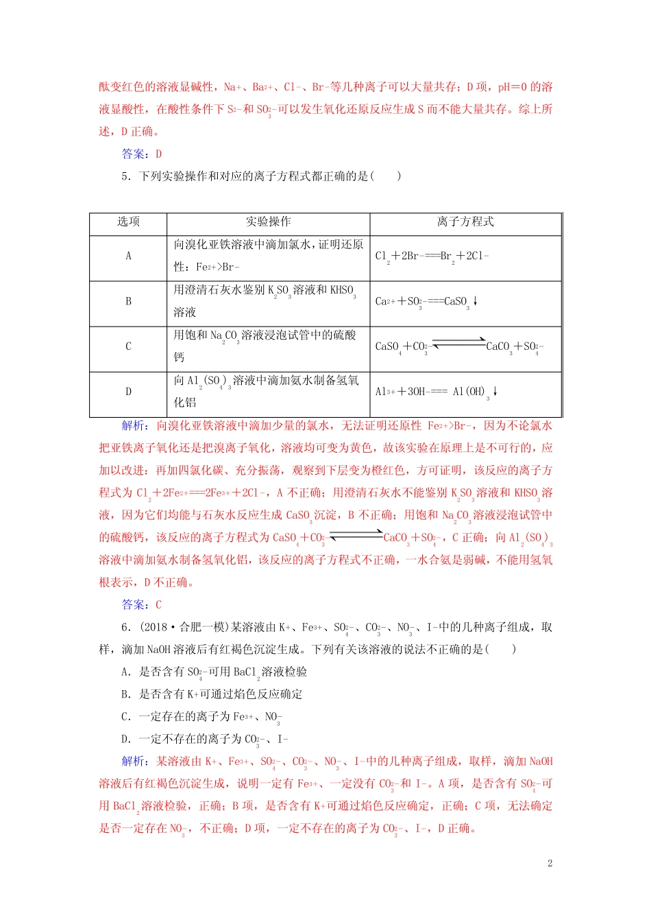 ...2019高考化学二轮复习第一部分专题三离子反应专题强化练_第2页