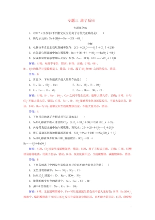 ...2019高考化学二轮复习第一部分专题三离子反应专题强化练