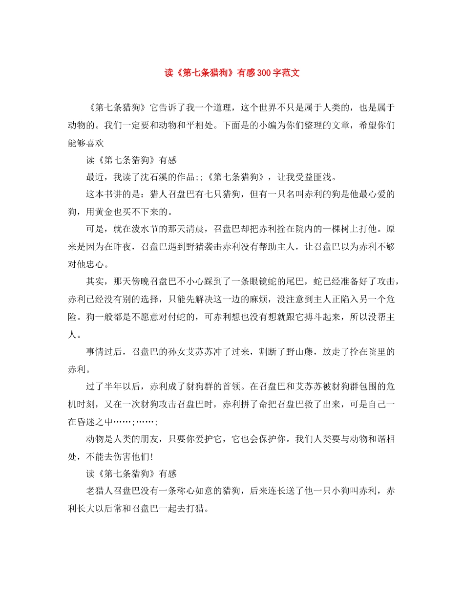 读《第七条猎狗》有感300字范文_第1页