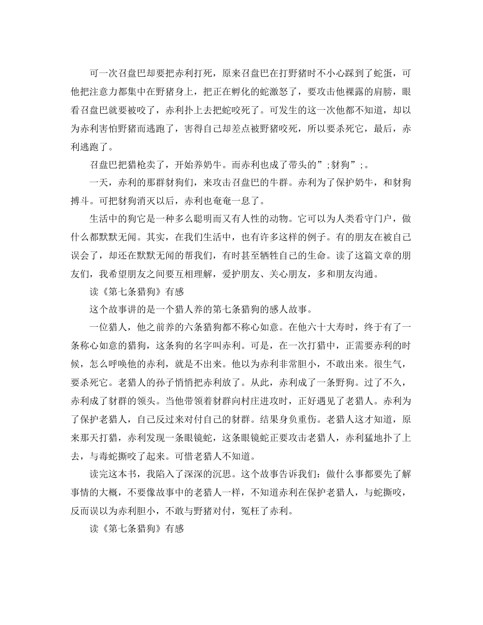 读《第七条猎狗》有感300字范文_第2页