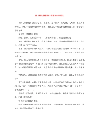 读《第七条猎狗》有感300字范文
