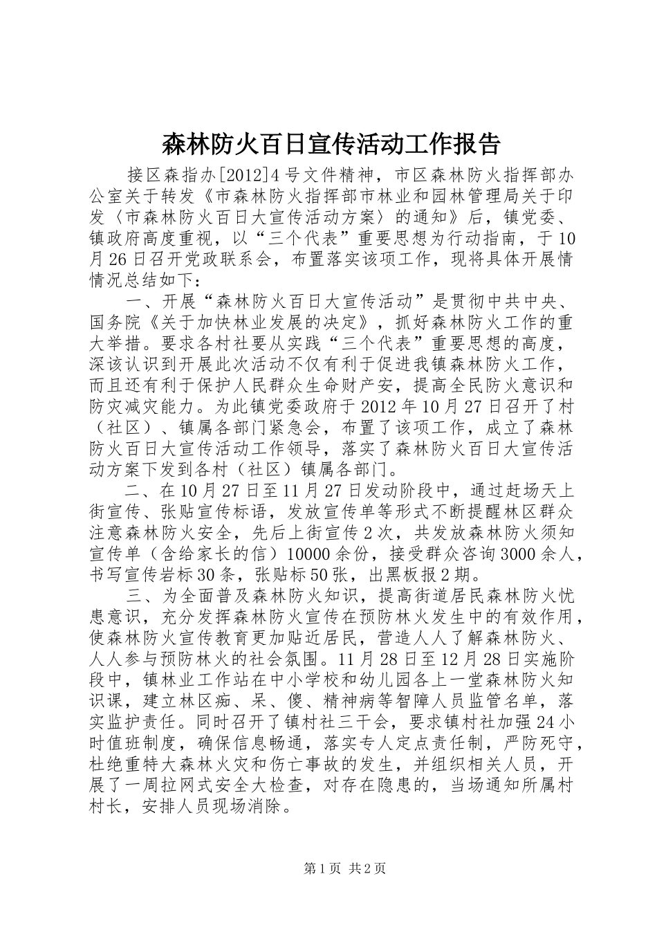 森林防火百日宣传活动工作报告_第1页