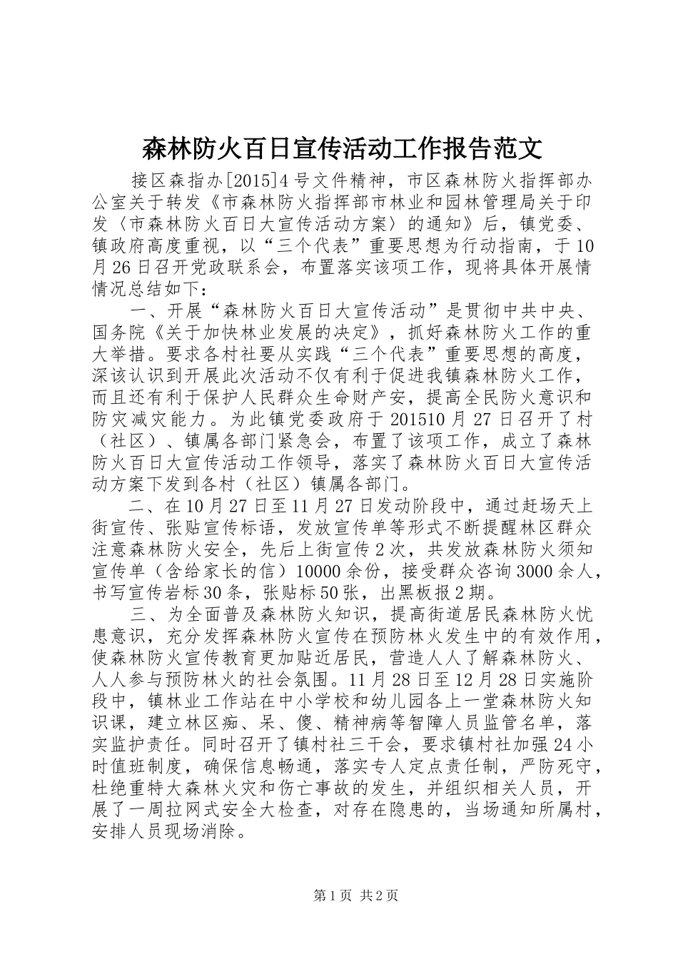 森林防火百日宣传活动工作报告范文_第1页