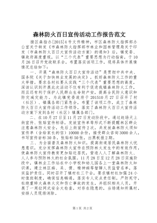 森林防火百日宣传活动工作报告范文