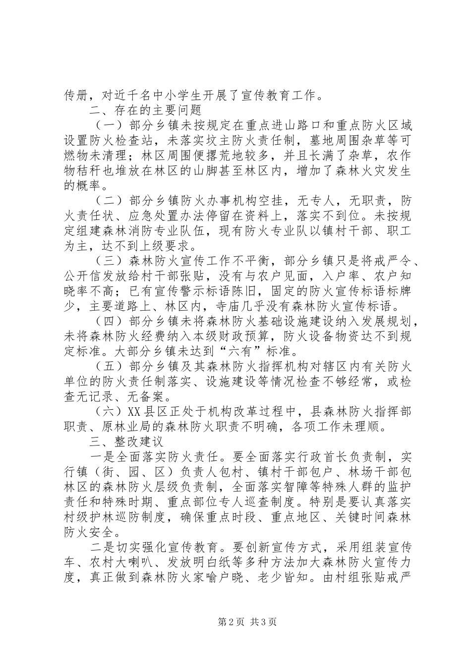 森林防火督导情况报告_第2页