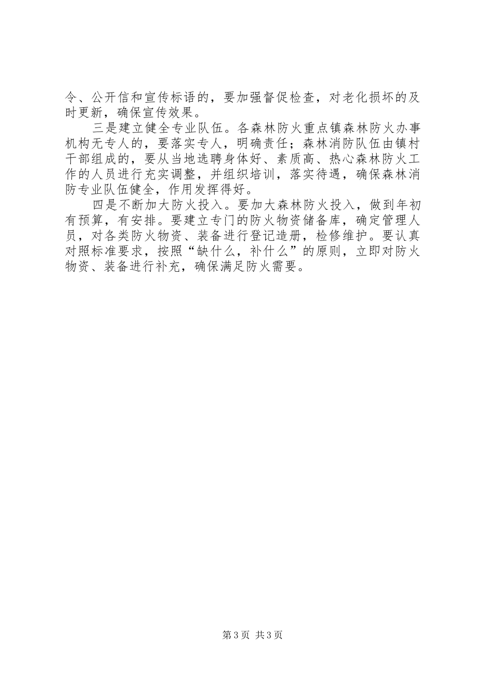 森林防火督导情况报告_第3页