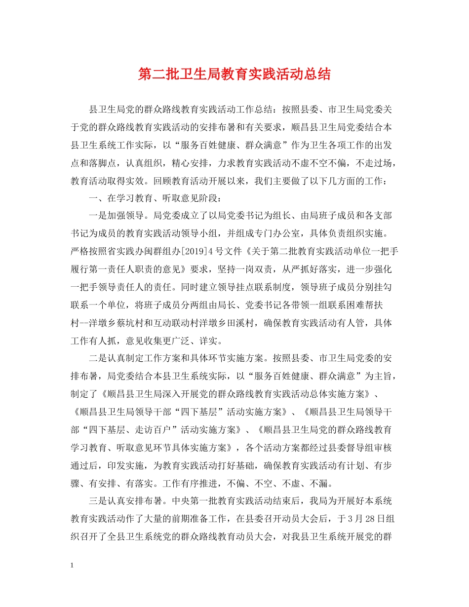 第二批卫生局教育实践活动总结_第1页