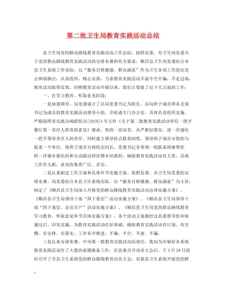 第二批卫生局教育实践活动总结