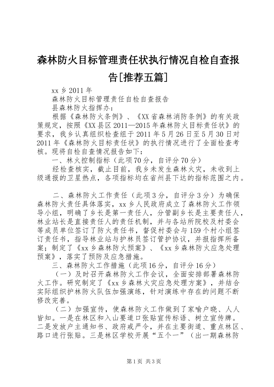 森林防火目标管理责任状执行情况自检自查报告[推荐五篇]_第1页
