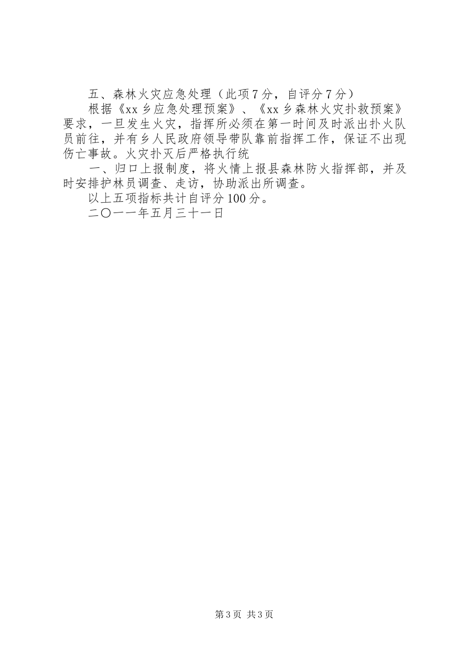 森林防火目标管理责任状执行情况自检自查报告[推荐五篇]_第3页