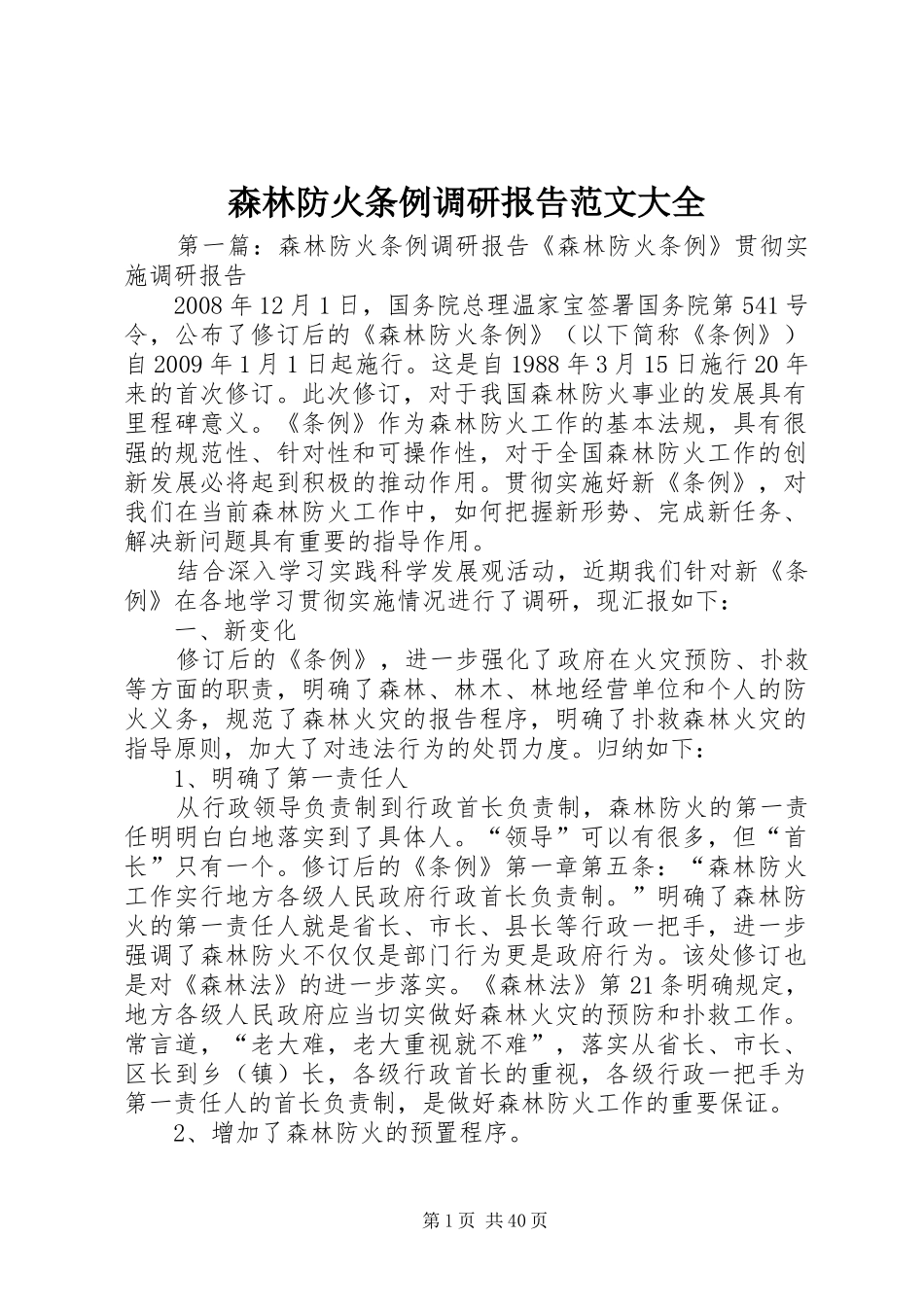 森林防火条例调研报告范文大全_第1页
