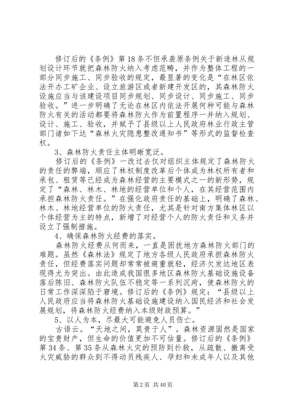 森林防火条例调研报告范文大全_第2页