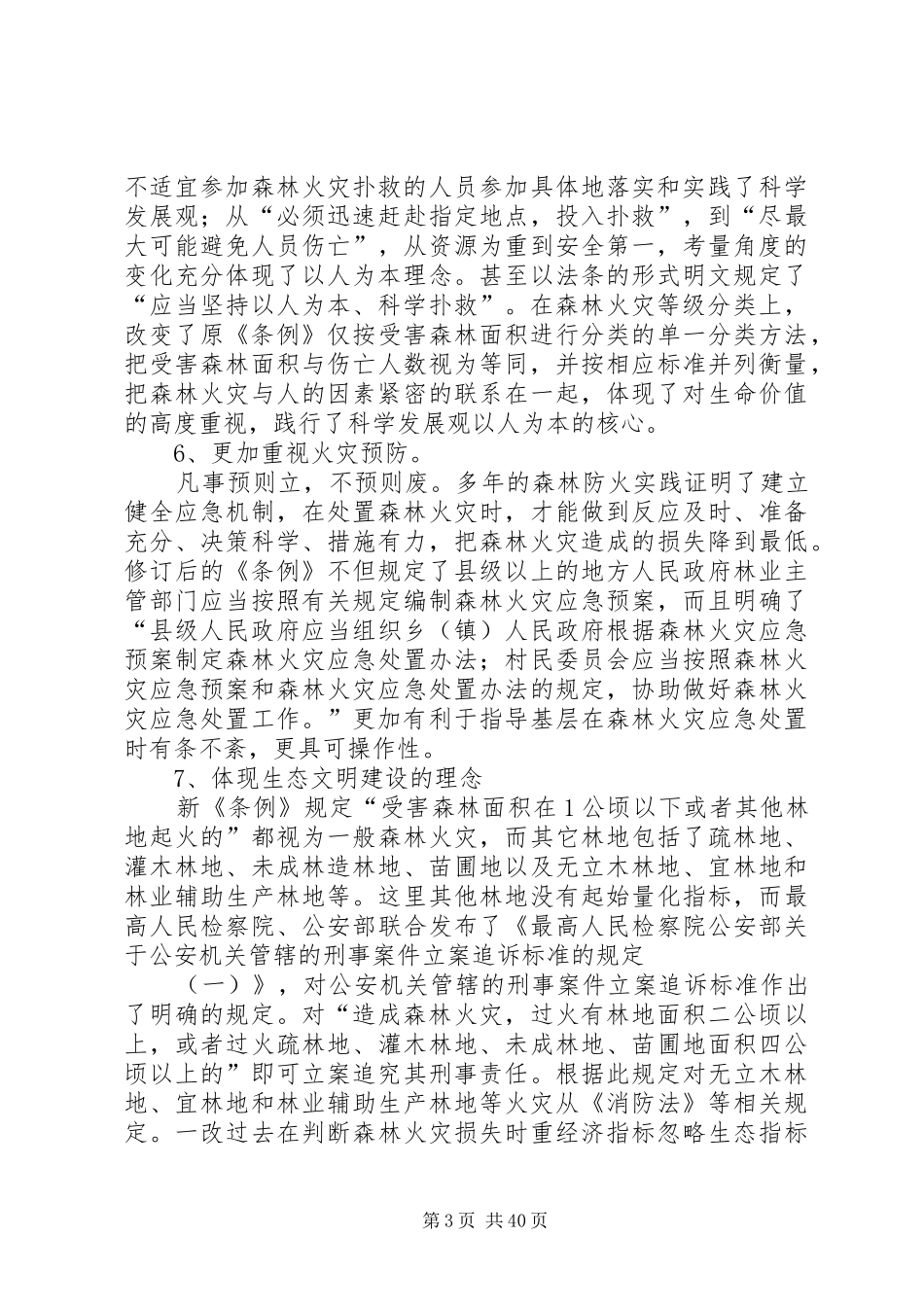 森林防火条例调研报告范文大全_第3页