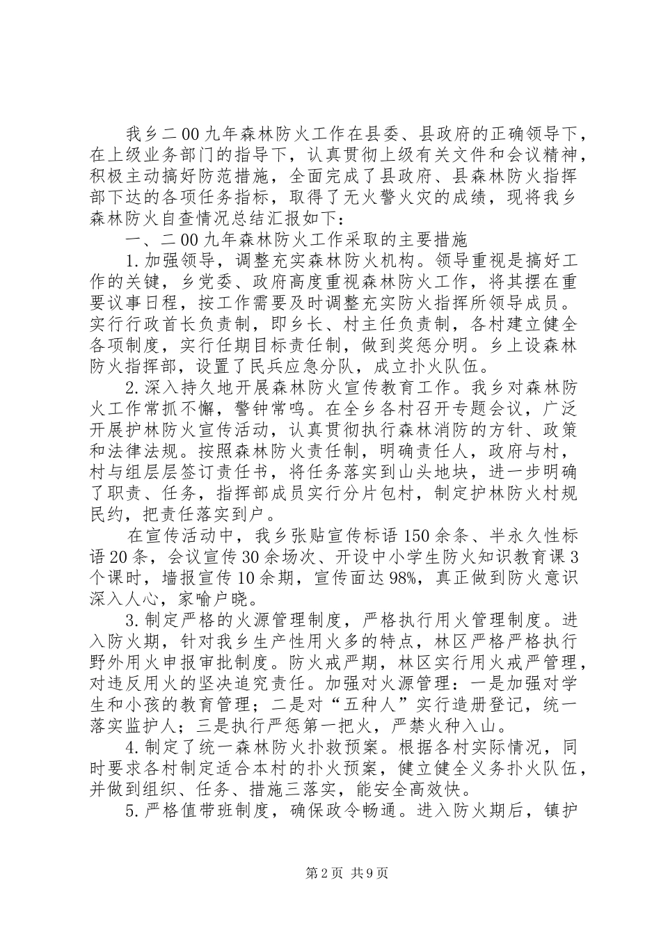 森林防火自查报告_第2页