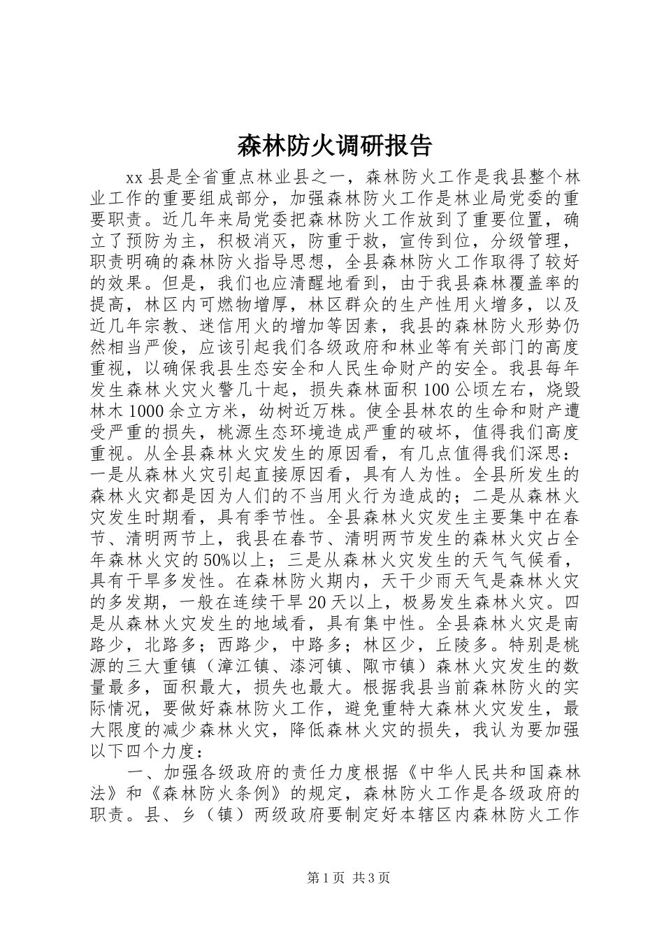 森林防火调研报告_第1页